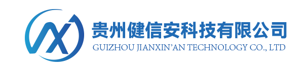 贵州健信安科技有限公司